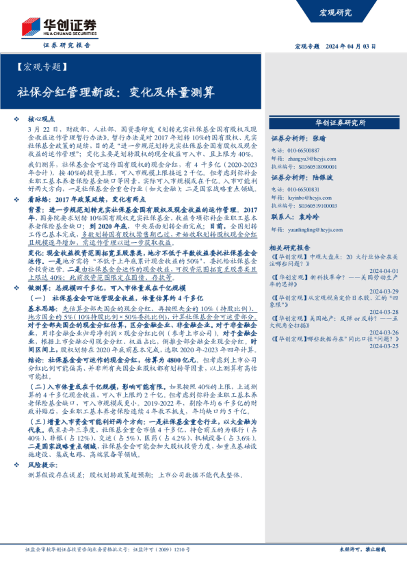 【宏观专题】社保分红管理新政：变化及体量测算