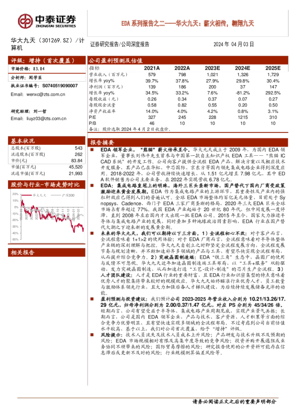 EDA系列报告之二：薪火相传，翱翔九天