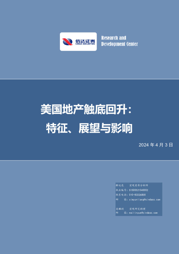 美国地产触底回升：特征、展望与影响