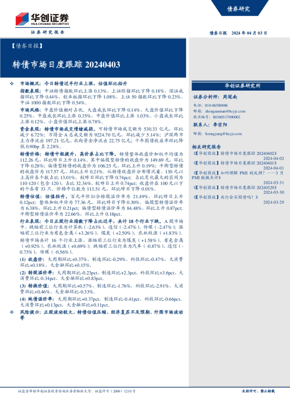转债市场日度跟踪20240403