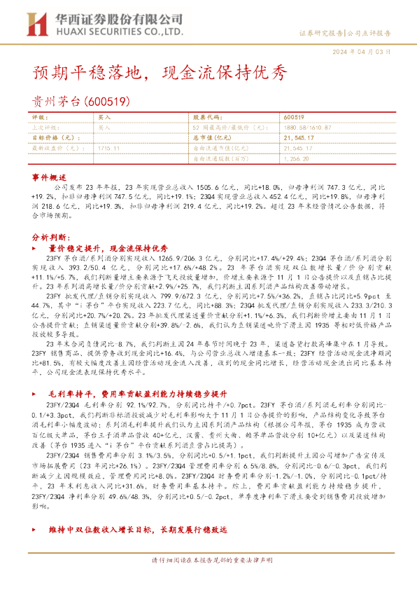 预期平稳落地，现金流保持优秀