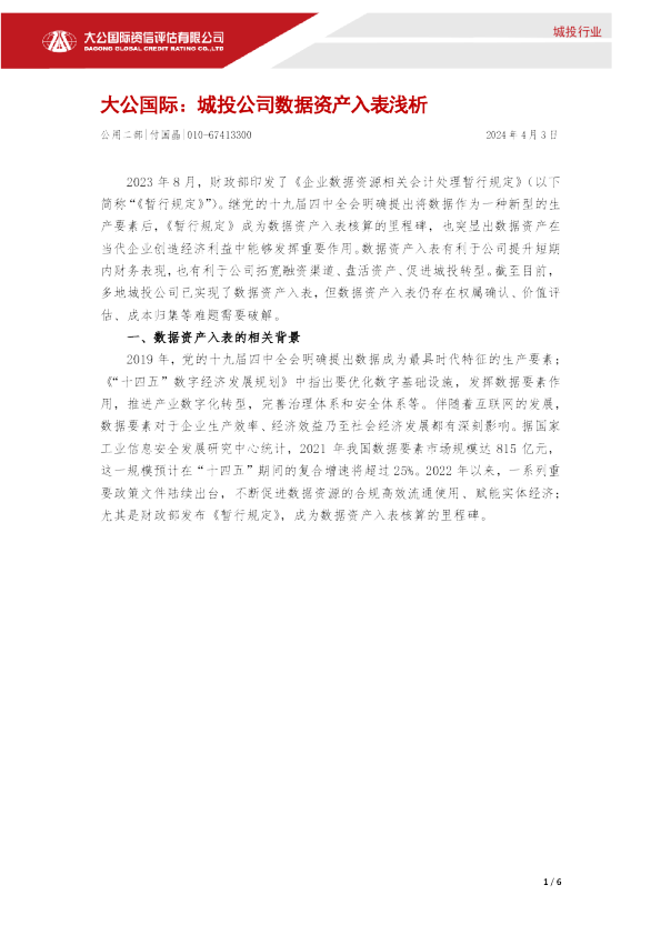 城投公司数据资产入表浅析