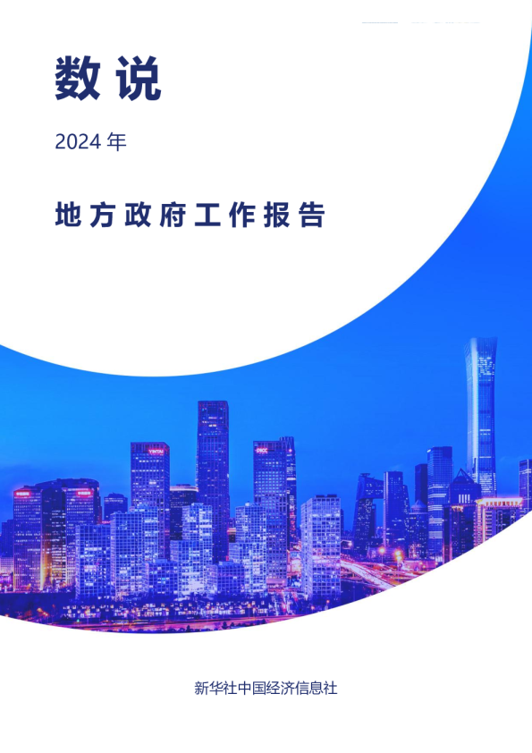 数说2024年地方政府工作报告
