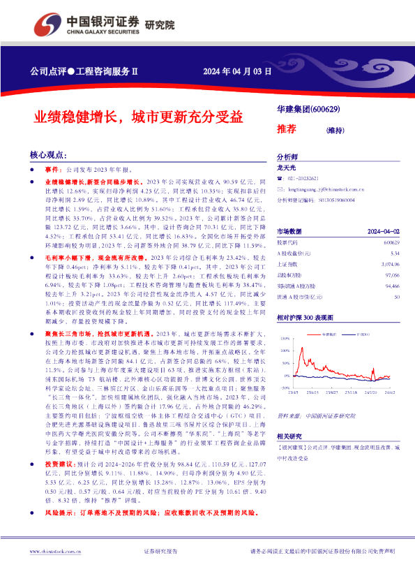 业绩稳健增长，城市更新充分受益