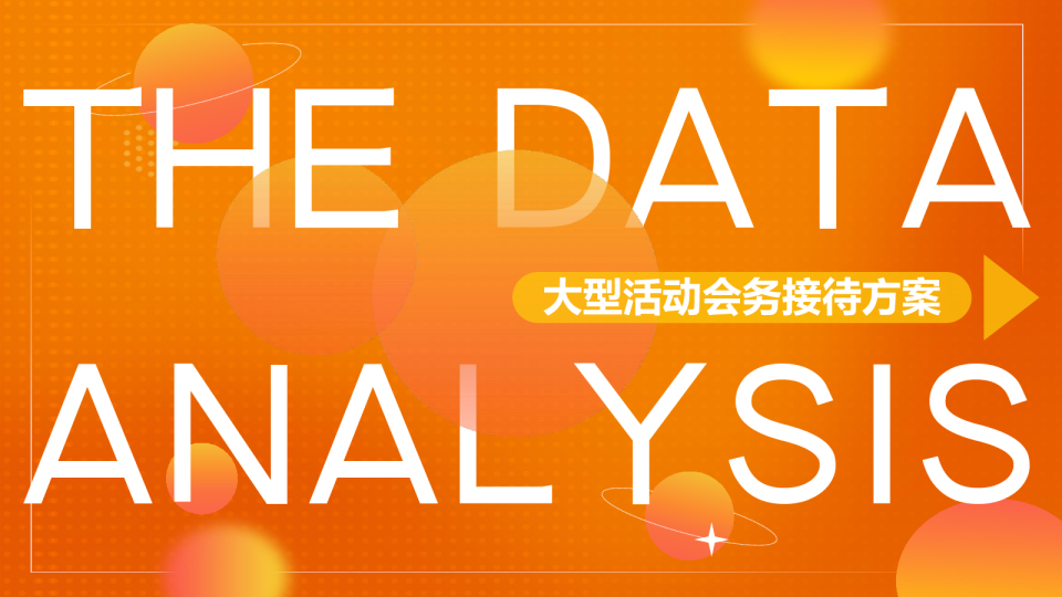 大型活动会务接待方案