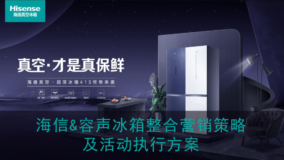 海信&容声冰箱整合营销策略方案