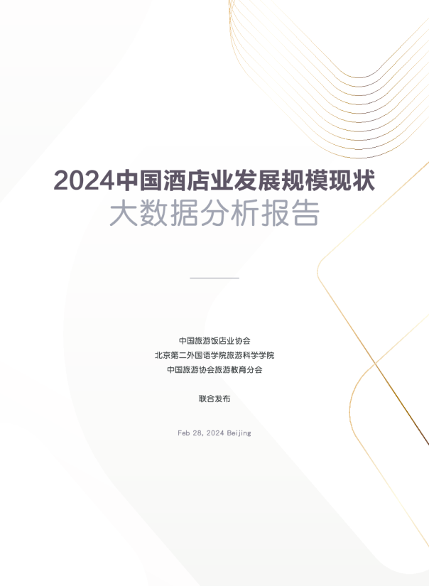 2024中国酒店业发展规模现状大数据分析报告