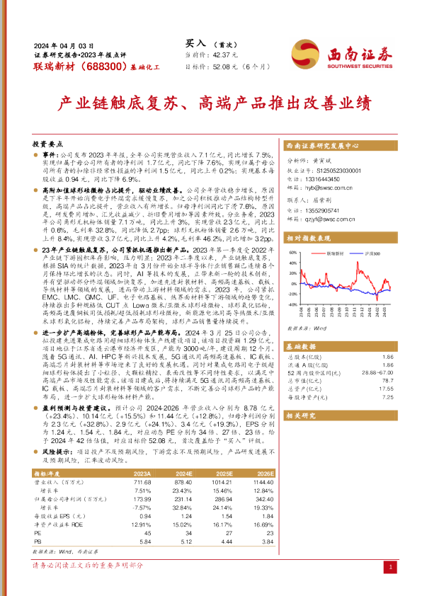 产业链触底复苏、高端产品推出改善业绩