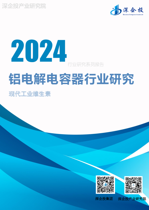 铝电解电容器行业研究
