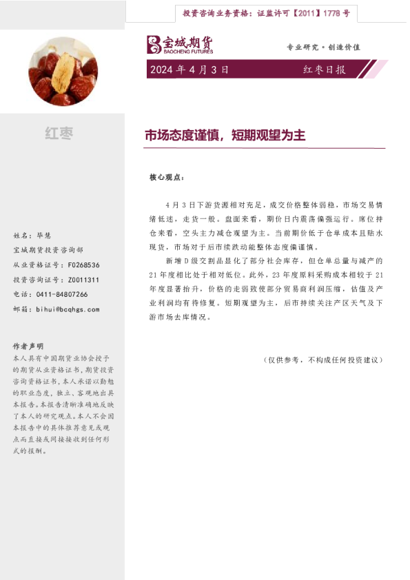 红枣日报：市场态度谨慎，短期观望为主