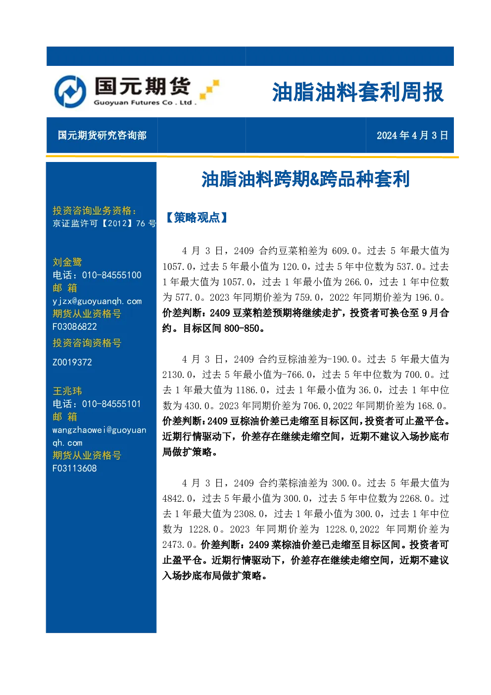油脂油料套利周报：油脂油料跨期&跨品种套利