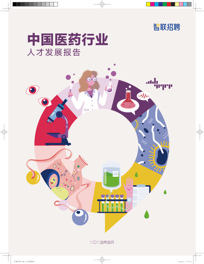 中国医药行业人才发展报告