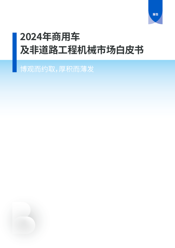 2024年商用车及非道路工程机械市场白皮书