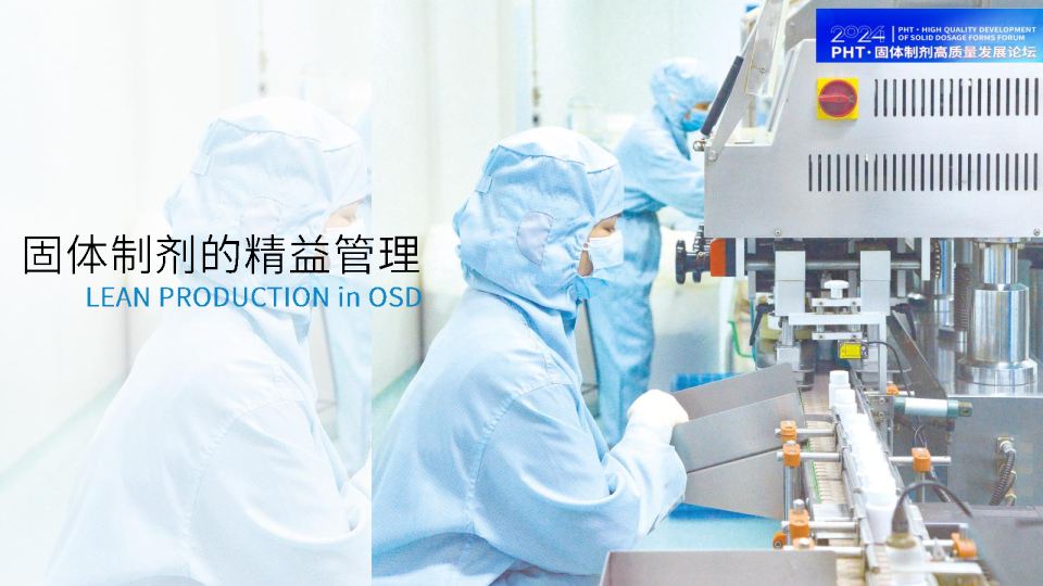 固体制剂精益管理