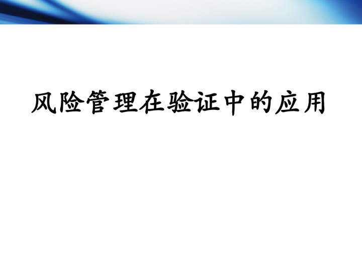 风险管理在验证中的应用