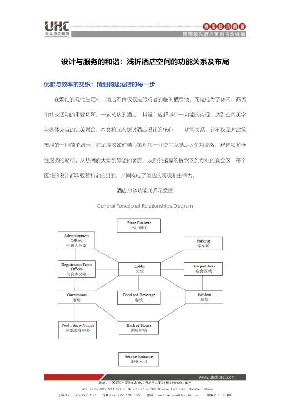 设计与服务的和谐：浅析酒店空间的功能关系及布局
