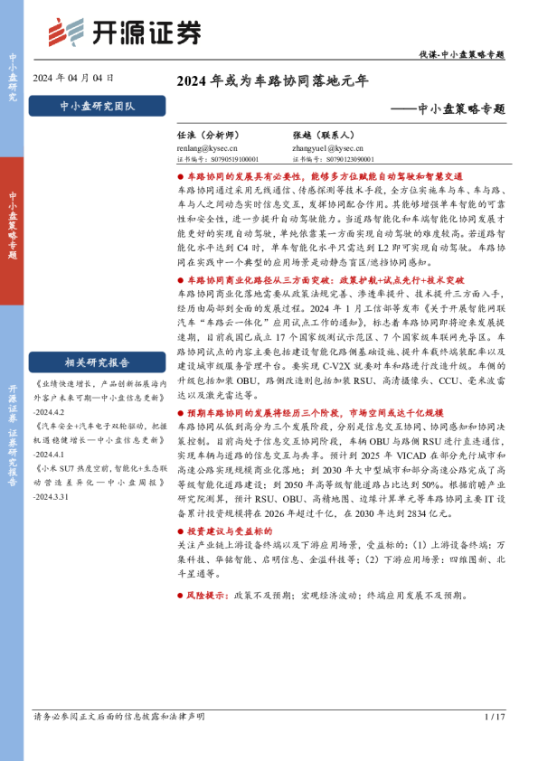 中小盘策略专题：2024年或为车路协同落地元年