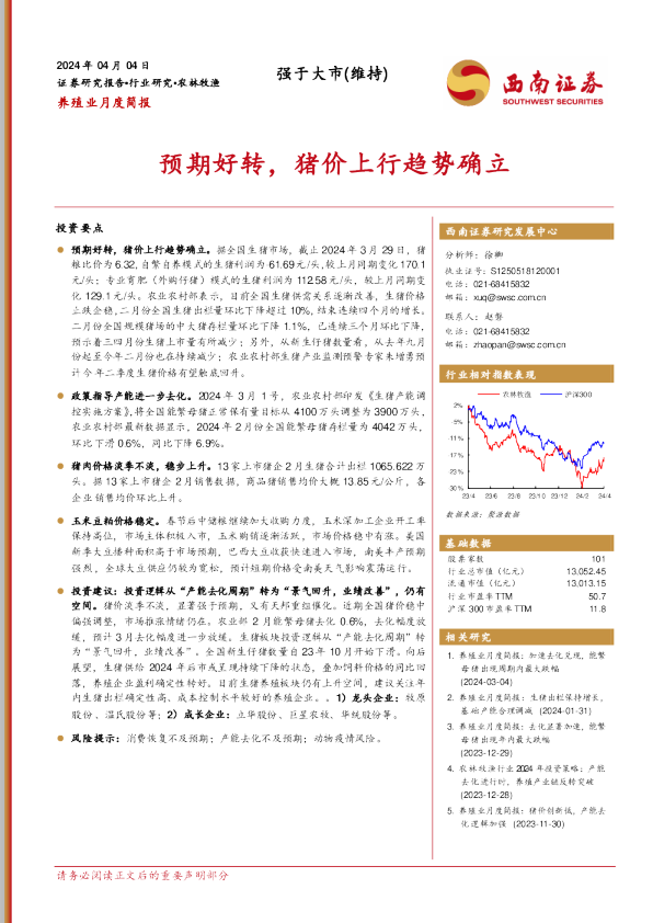 养殖业月度简报：预期好转，猪价上行趋势确立