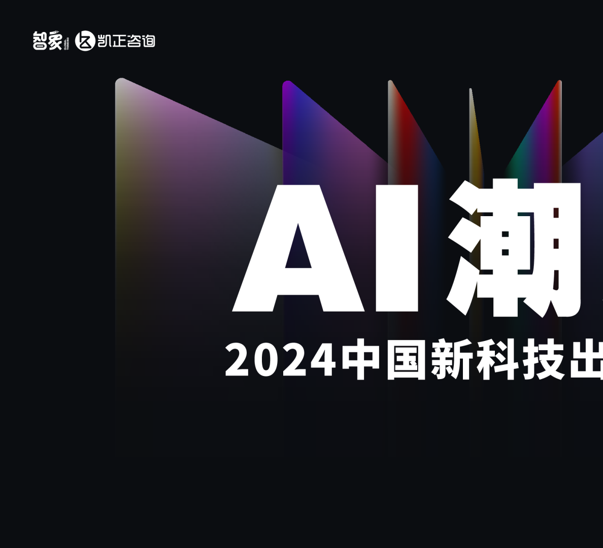 AI潮起-2024中国新科技出海报告