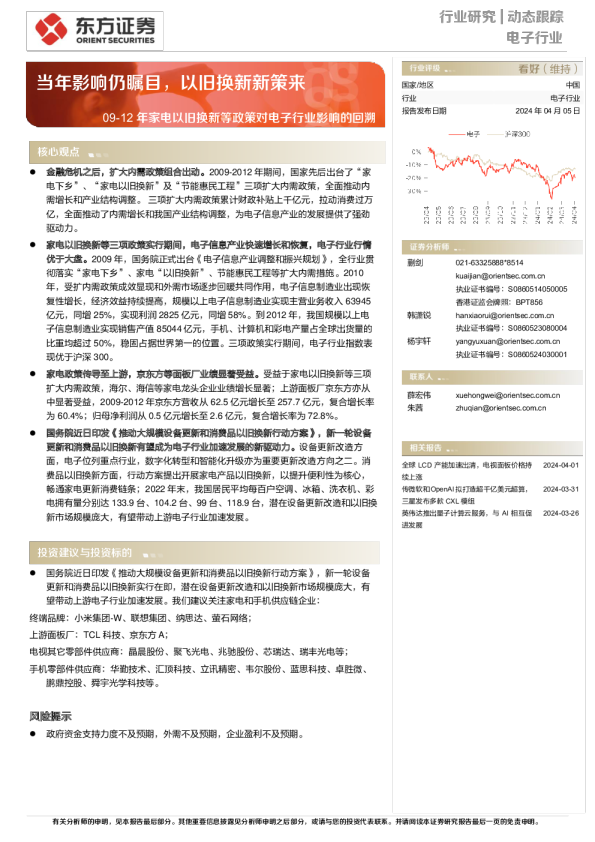 电子行业09-12年家电以旧换新等政策对电子行业影响的回溯，当年影响仍瞩目，以旧换新新策来