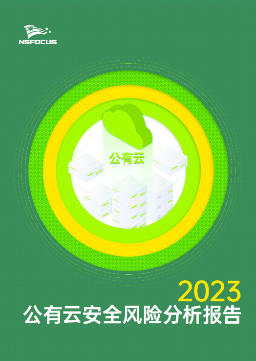 2023公有云安全风险分析报告