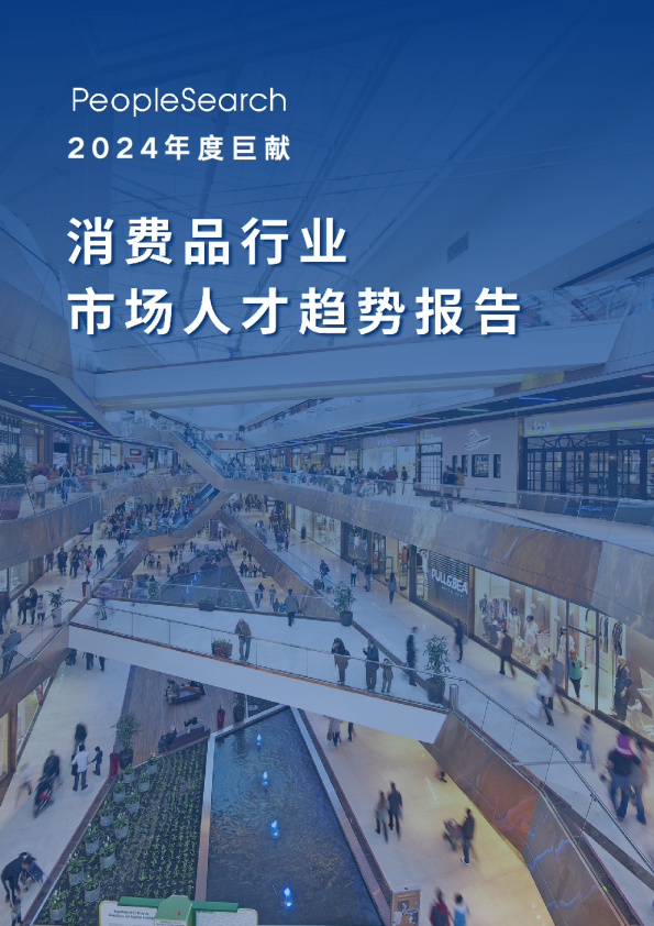 2024消费品行业市场人才趋势报告
