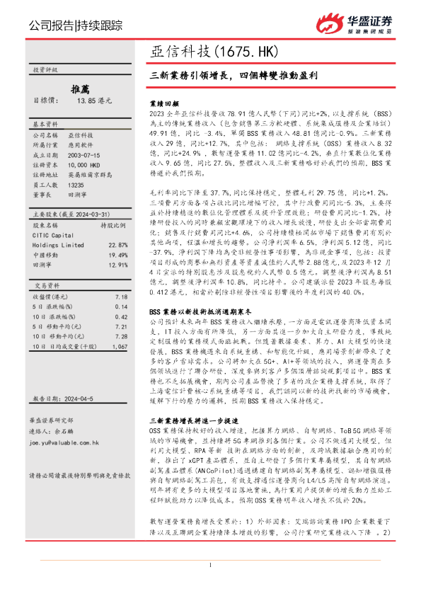 三新业务引领增长，四个转变推动盈利