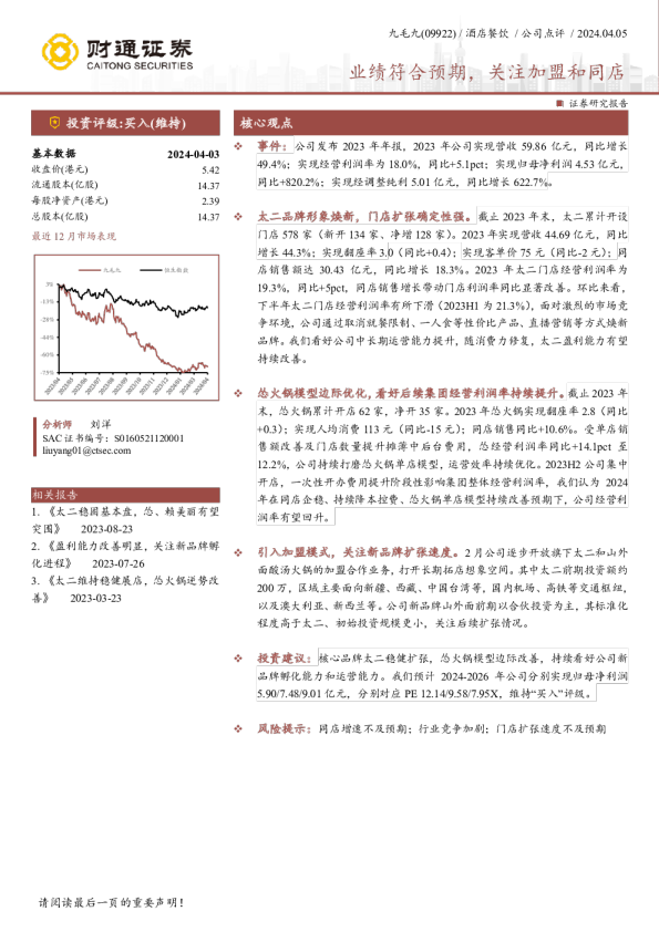 业绩符合预期，关注加盟和同店
