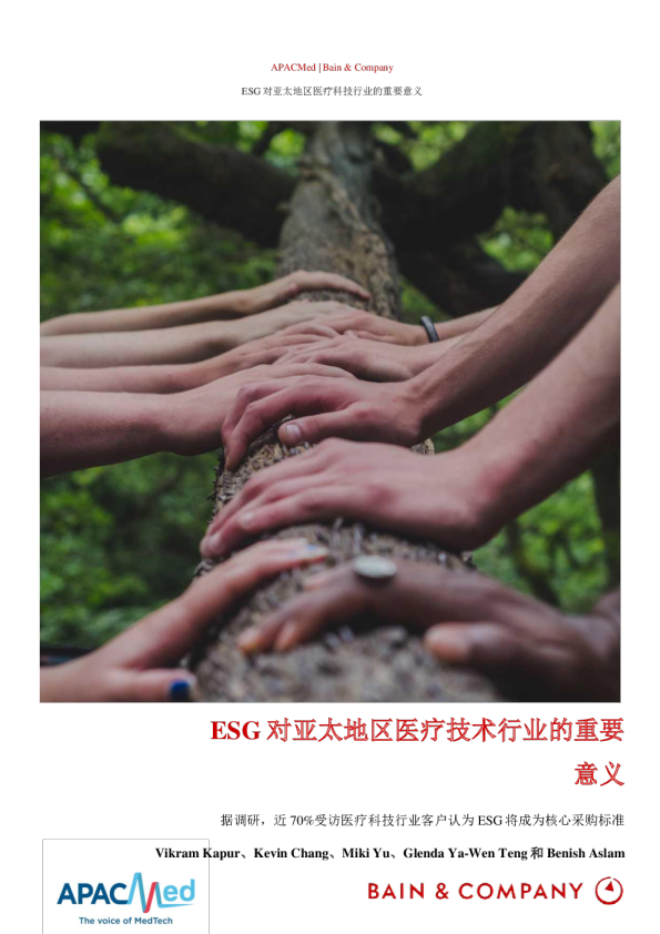 ESG对亚太地区医疗技术行业的重要意义（中）