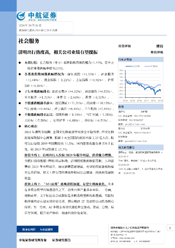 清明出行热度高，相关公司业绩有望提振
