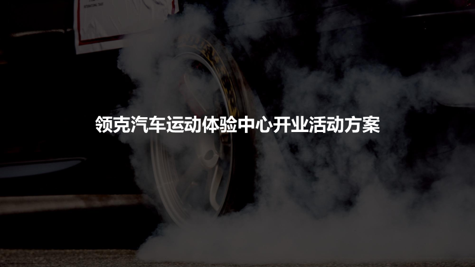 2021领克MEC开业活动方案