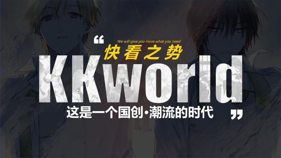 快看之势这是一个国创x潮流的时代