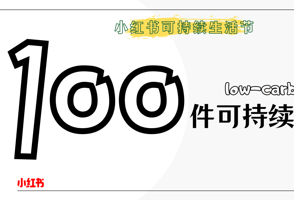 2024小红书 100件可持续小事