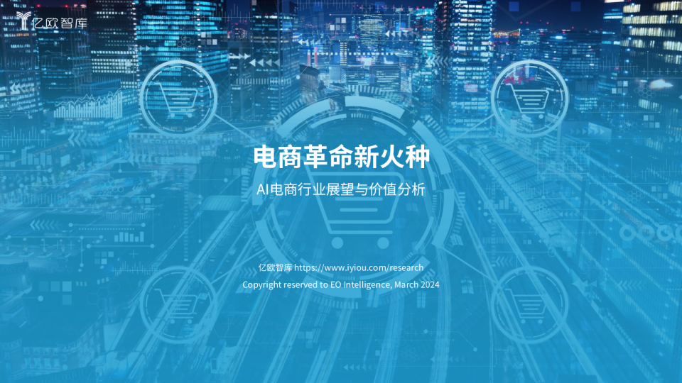 2024年AI电商行业展望与价值分析报告