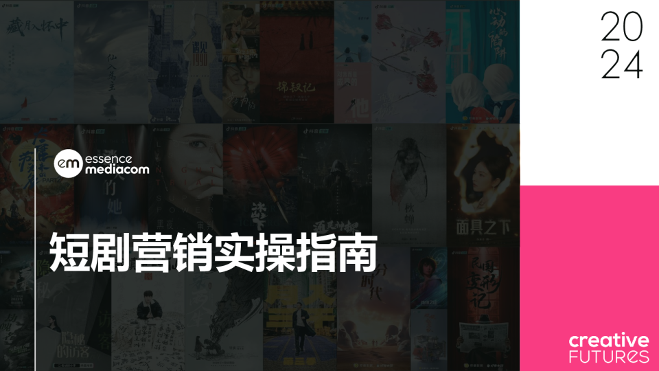 2024短剧营销实操指南