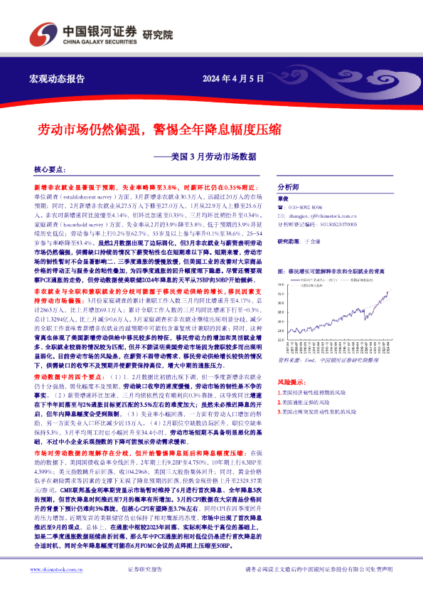 美国3月劳动市场数据：劳动市场仍然偏强，警惕全年降息幅度压缩