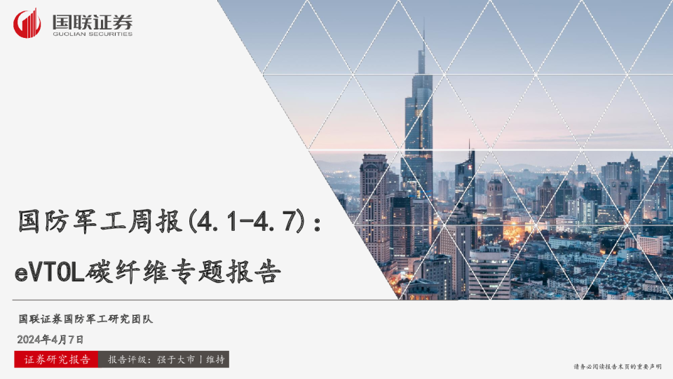 国防军工周报：eVTOL碳纤维专题报告