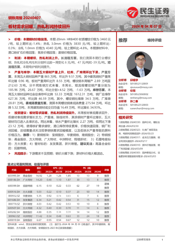钢铁周报20240407：板材需求回暖，热轧利润持续回升