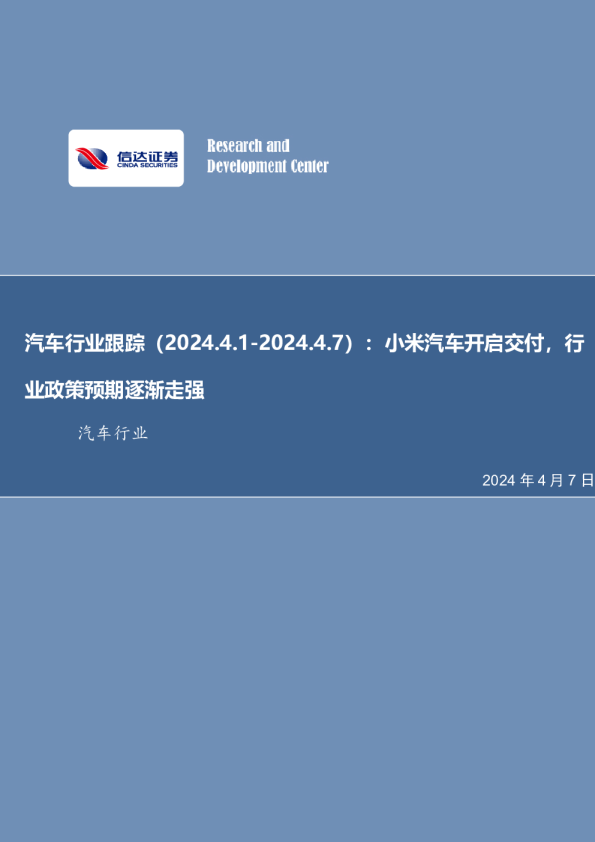 汽车行业跟踪：小米汽车开启交付，行业政策预期逐渐走强