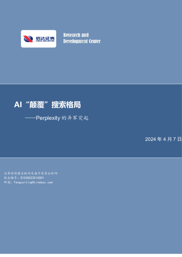 传媒行业Perplexity的异军突起：AI“颠覆”搜索格局