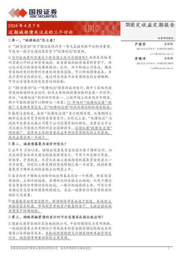 近期城投债关注点的三个讨论