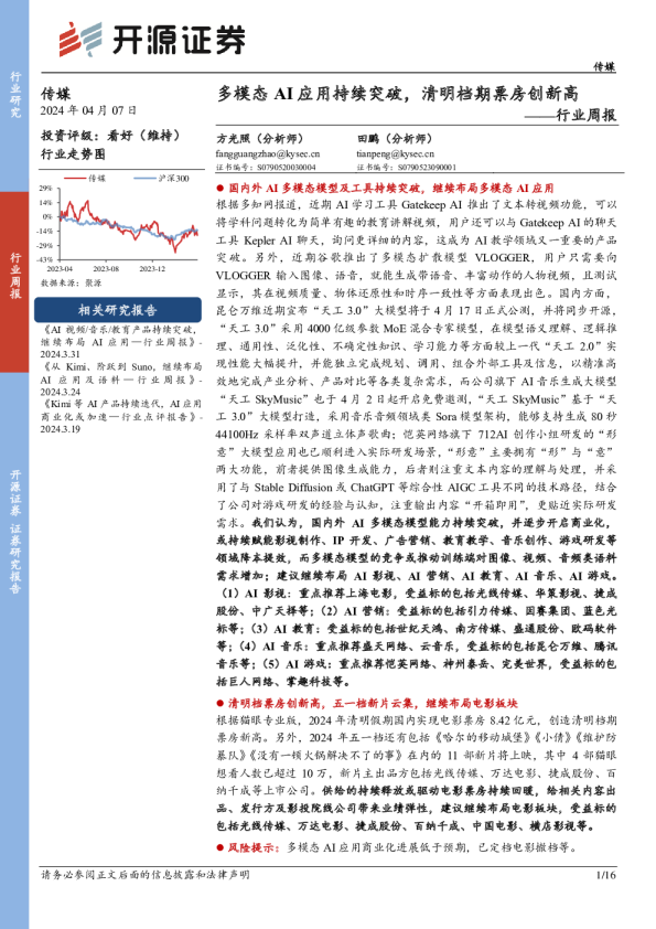 行业周报：多模态AI应用持续突破，清明档期票房创新高