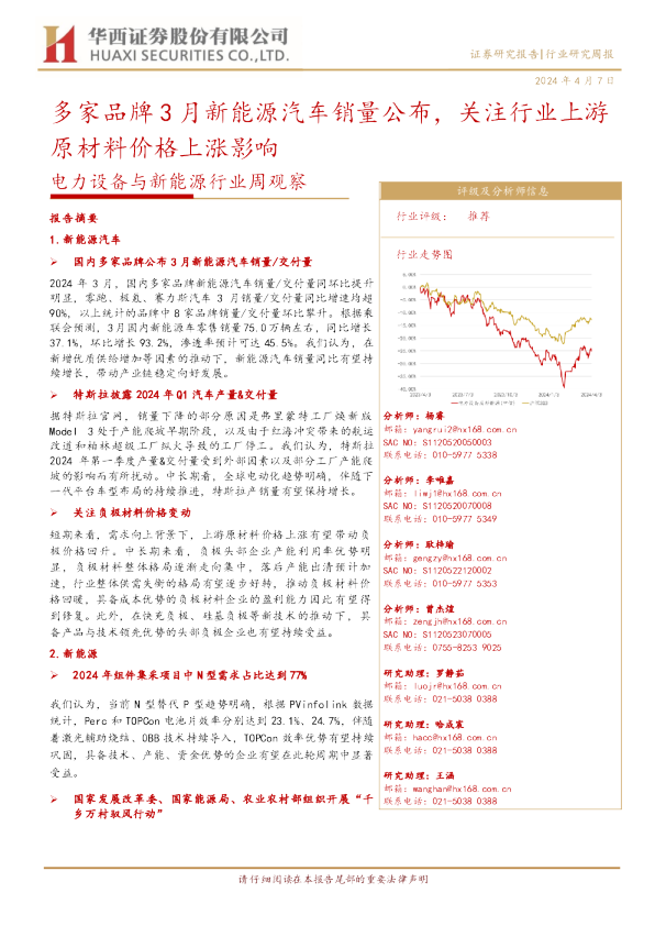 多家品牌3月新能源汽车销量公布，关注行业上游原材料价格上涨影响