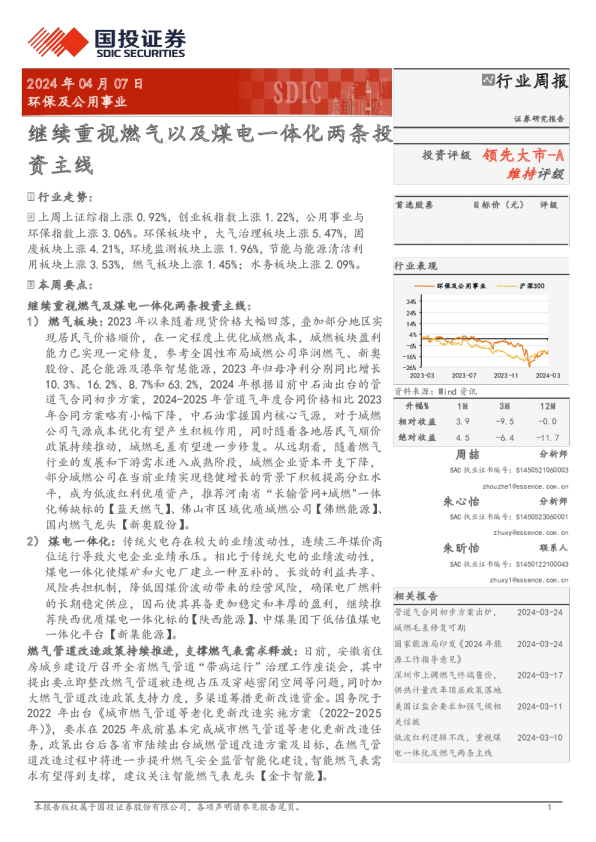 环保及公用事业行业周报：继续重视燃气以及煤电一体化两条投9 9 9 5 6 3 3 8 1领先大市-A资主线