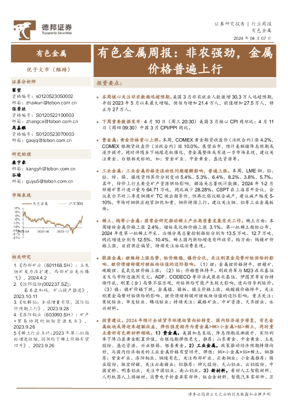 有色金属周报：非农强劲，金属价格普遍上行