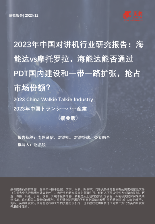 2023年中国对讲机行业研究报告:海能达vs摩托罗拉,海能达能否通过PDT国内建设和一带一路扩张,抢占市场份额?(摘要版)