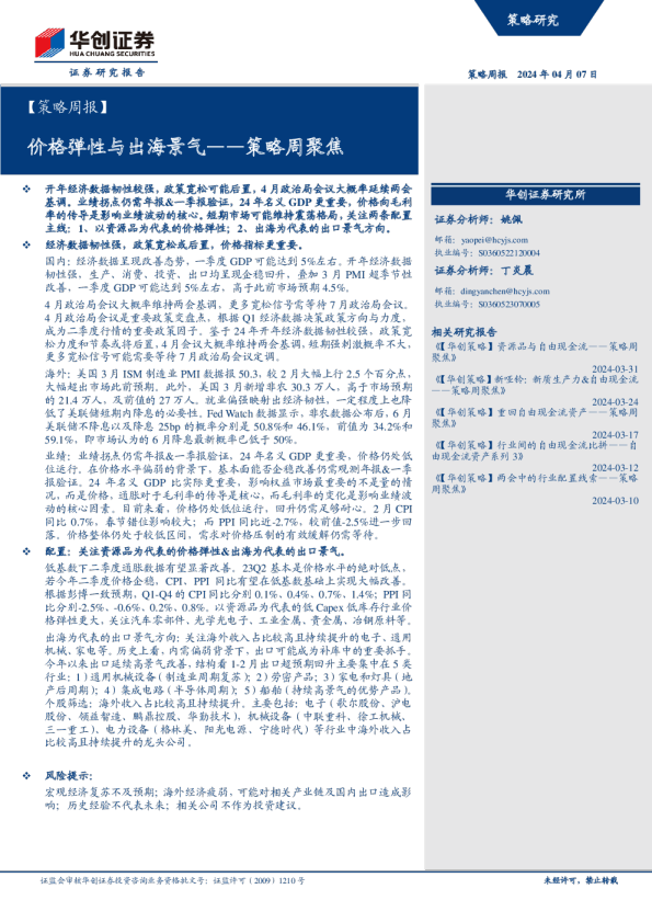 策略周聚焦：价格弹性与出海景气