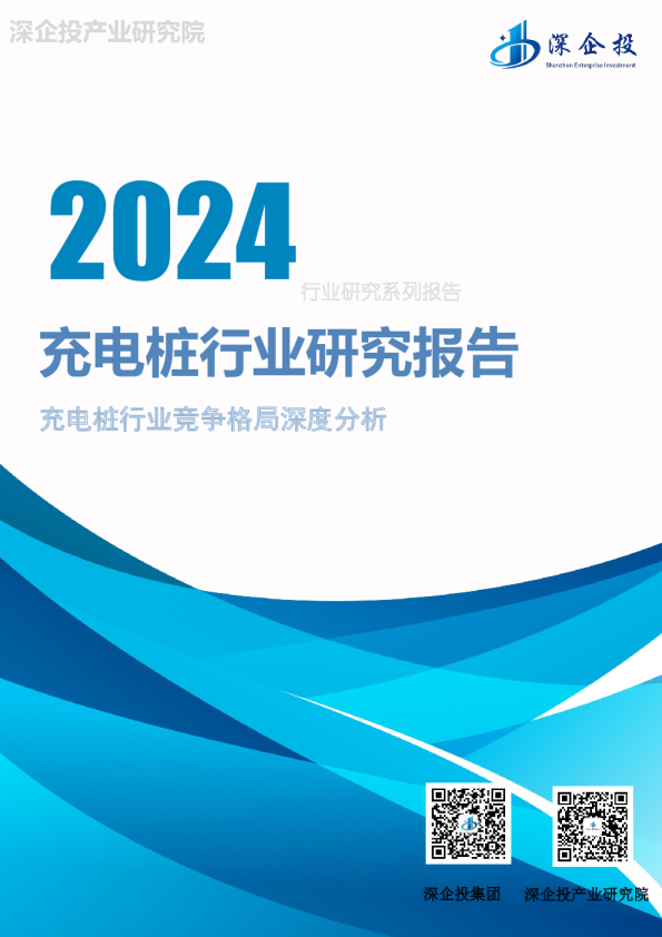 2024充电桩行业研究报告：充电桩行业竞争格局深度分析