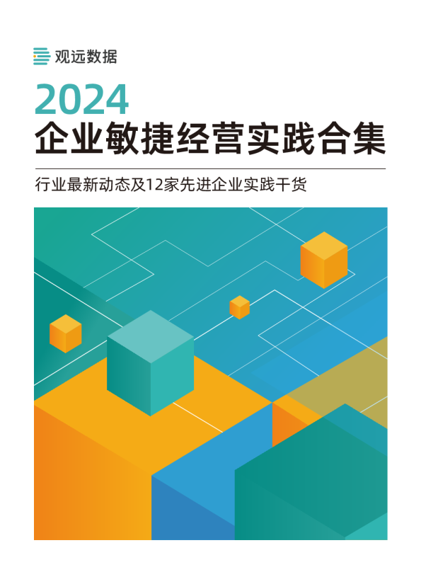 2024企业敏捷经营实践合集