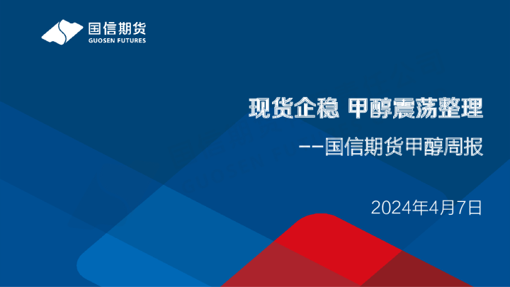 甲醇周报：现货企稳 甲醇震荡整理